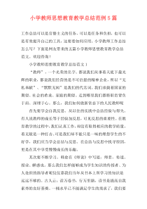 小学教师思想教育教学总结范例5篇