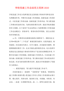 学校党建工作总结范文范例2020