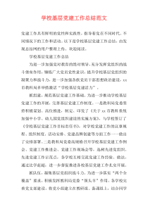 学校基层党建工作总结范文