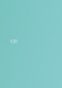2019年高中历史 第四单元 构建资产阶级代议制的政治框架单元整合课件 新人教版选修2