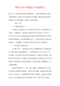 学校2020年党建工作总结范文