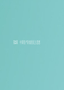 2019年高中历史 第六单元 近代中国的民主思想与反对专制的斗争 6.2 中国资产阶级的民主思想课件