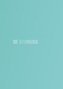 2019年高中历史 第二单元 英国议会与国王的斗争 2.2 民主与专制的反复较量课件 新人教版选修2
