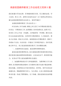 高级校园教师教育工作总结范文范例5篇