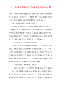 2021年度教师任期工作任务总结范例5篇