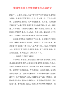 街道党工委上半年党建工作总结范文