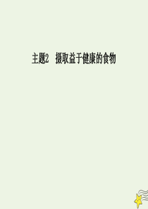 2019年高中化学 主题2 课题2 平衡膳食课件 鲁科版选修1