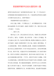 班级教师教学总结长篇范例5篇
