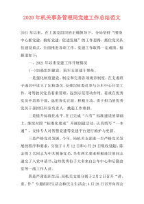 2020年机关事务管理局党建工作总结范文