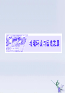 2019年高中地理 第一章 地理环境与区域发展 第一节 地理环境对区域发展的影响课件 新人教版必修3