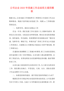 公司企业2020年党建工作总结范文通用模板