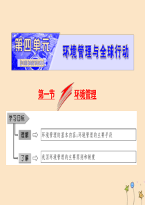 2019年高中地理 第四单元 环境管理与全球行动 第一节 环境管理课件 鲁教版选修6
