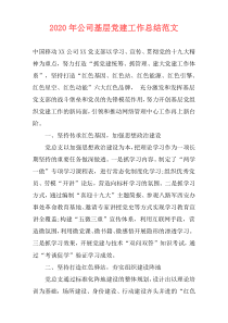 2020年公司基层党建工作总结范文