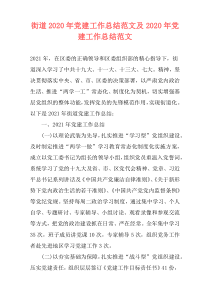 街道2020年党建工作总结范文及2020年党建工作总结范文