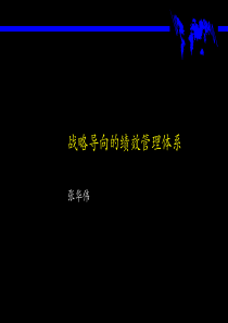 战略导向的绩效管理体系（PPT 68页）