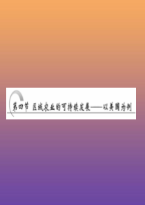 2019年高中地理 第二章 区域可持续发展 第四节 区域农业的可持续发展——以美国为例课件 湘教版必