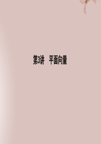 2019年高考数学二轮复习 专题一 常考基础题 第3讲 平面向量课件 新人教A版