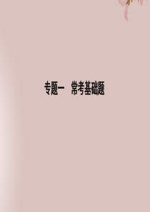 2019年高考数学二轮复习 专题一 常考基础题 第1讲 集合与常用逻辑用语课件 新人教A版