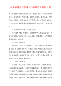 小学教师生活管理工作总结范文范例5篇