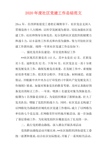 2020年度社区党建工作总结范文
