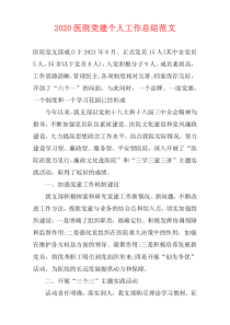 2020医院党建个人工作总结范文