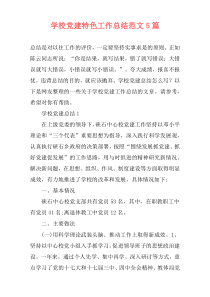 学校党建特色工作总结范文5篇