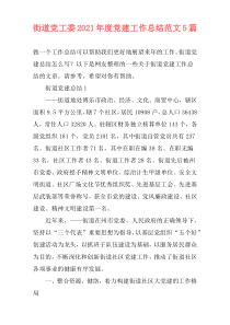街道党工委2021年度党建工作总结范文5篇