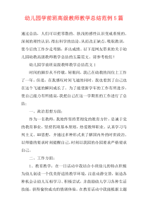 幼儿园学前班高级教师教学总结范例5篇