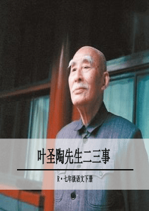 2019年春七年级语文下册 第四单元 13《叶圣陶先生二三事》课件 新人教版