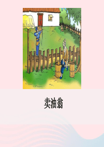 2019年春七年级语文下册 第三单元 12《卖油翁》课件 新人教版