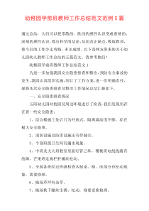幼稚园学前班教师工作总结范文范例5篇