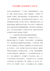 社区党建工作总结范文2020年