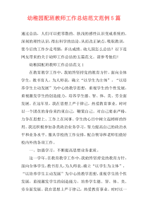 幼稚园配班教师工作总结范文范例5篇
