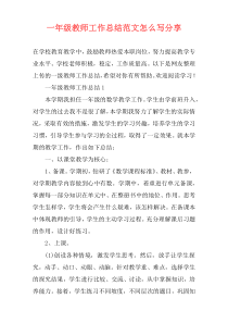 一年级教师工作总结范文怎么写分享