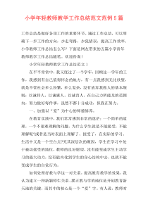 小学年轻教师教学工作总结范文范例5篇