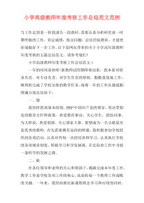 小学高级教师年度考核工作总结范文范例