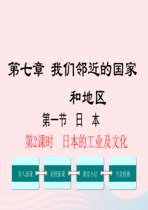 2019年春七年级地理下册 第七章 第一节 日本（第2课时 日本的工业及文化）课件 （新版）新人教版