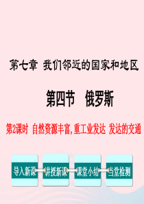 2019年春七年级地理下册 第七章 第四节 俄罗斯（第2课时 自然资源丰富 重工业发达 发达的交通）