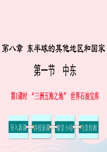 2019年春七年级地理下册 第八章 第一节 中东（第1课时 三洲五海之地 世界石油宝库）课件 （新版