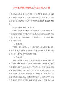 小学教学教师履职工作总结范文5篇