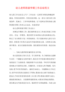 幼儿老师班级学期工作总结范文