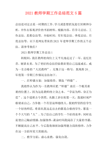 2021教师学期工作总结范文5篇