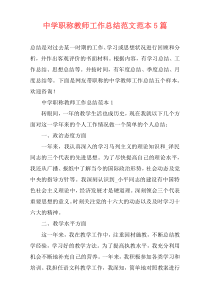 中学职称教师工作总结范文范本5篇
