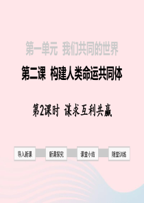 2019年春九年级道德与法治下册 第一单元 我们共同的世界 第二课 构建人类命运共同体 第2框 谋求