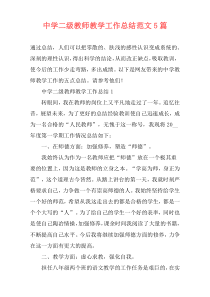 中学二级教师教学工作总结范文5篇
