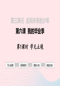 2019年春九年级道德与法治下册 第三单元 走向未来的少年 第六课 我的毕业季 第1框 学无止境课件