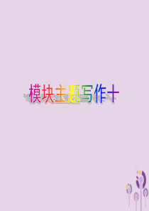2019年春八年级英语下册 Module 10 On the radio模块主题写作十课件 （新版）