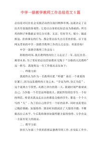 中学一级教学教师工作总结范文5篇