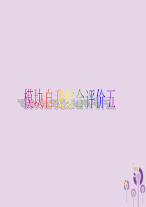 2019年春八年级英语下册 Module 5 Cartoons模块自我综合评价五课件 （新版）外研版