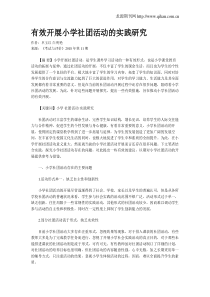 有效开展小学社团活动的实践研究